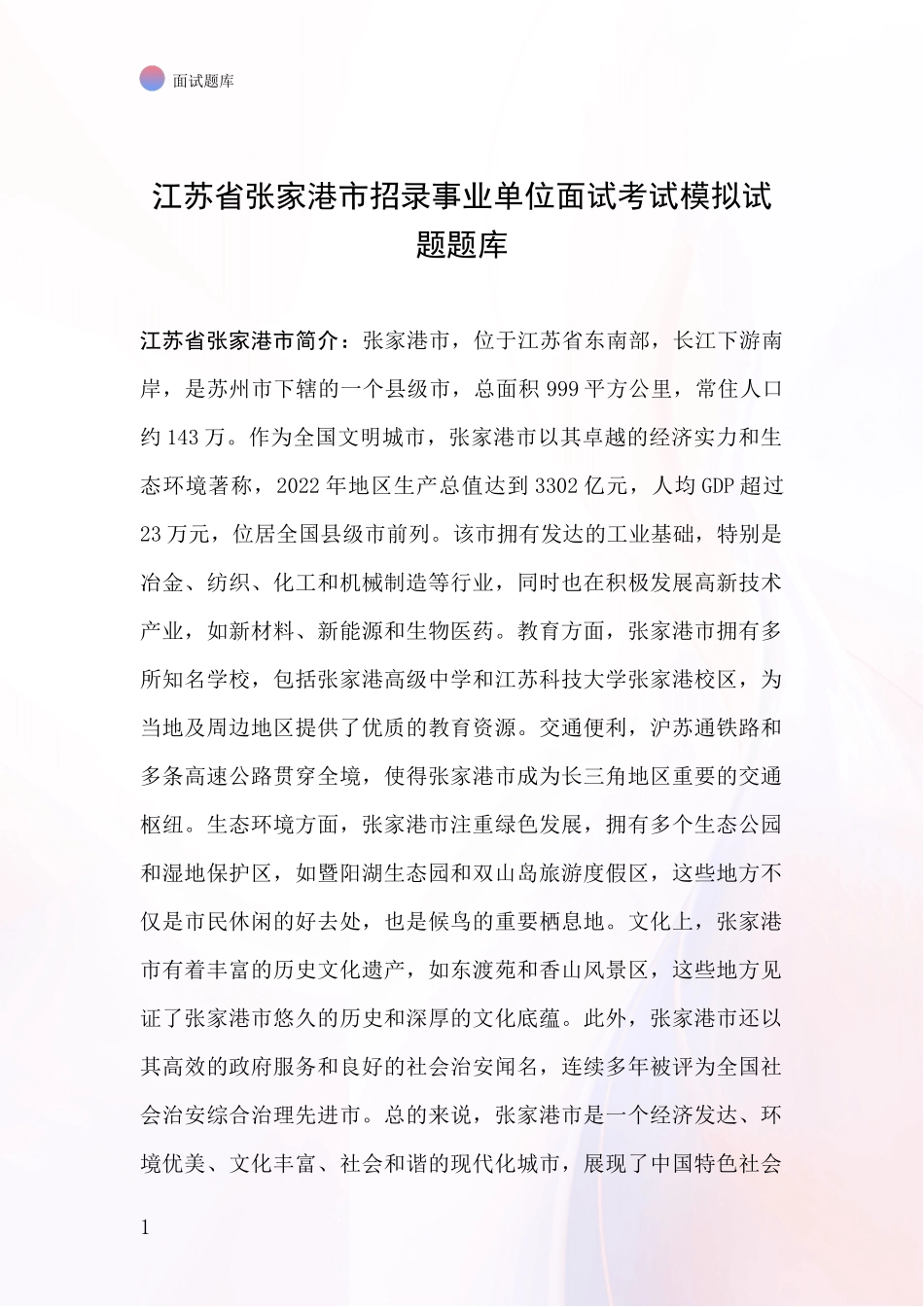 江苏省张家港市招录事业单位面试考试模拟试题题库_第1页