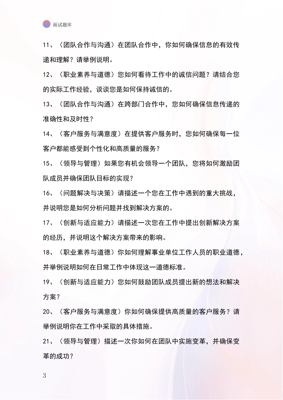 江苏省招录事业单位面试考试模拟试题_第3页