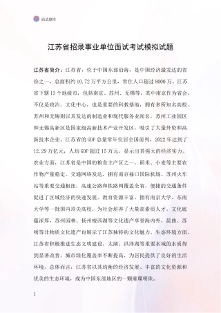 江苏省招录事业单位面试考试模拟试题