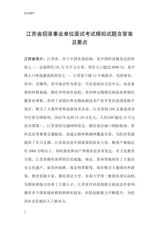 江苏省招录事业单位面试考试模拟试题含答案及要点