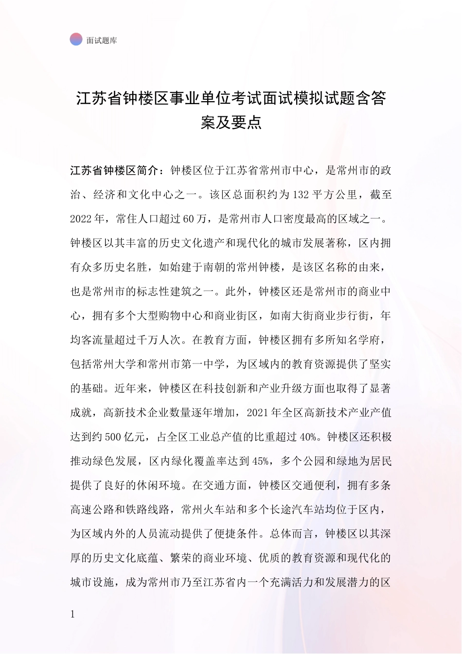 江苏省钟楼区事业单位考试面试模拟试题含答案及要点_第1页