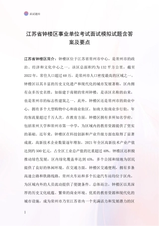 江苏省钟楼区事业单位考试面试模拟试题含答案及要点