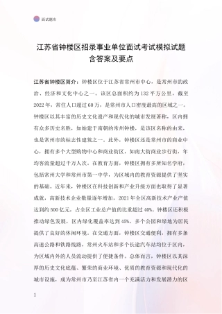 江苏省钟楼区招录事业单位面试考试模拟试题含答案及要点