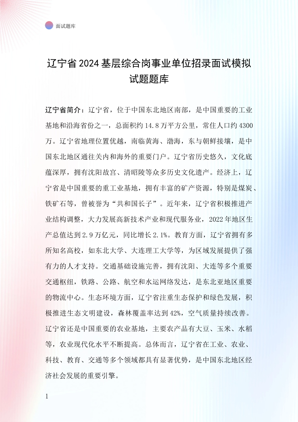 辽宁省2024基层综合岗事业单位招录面试模拟试题题库_第1页