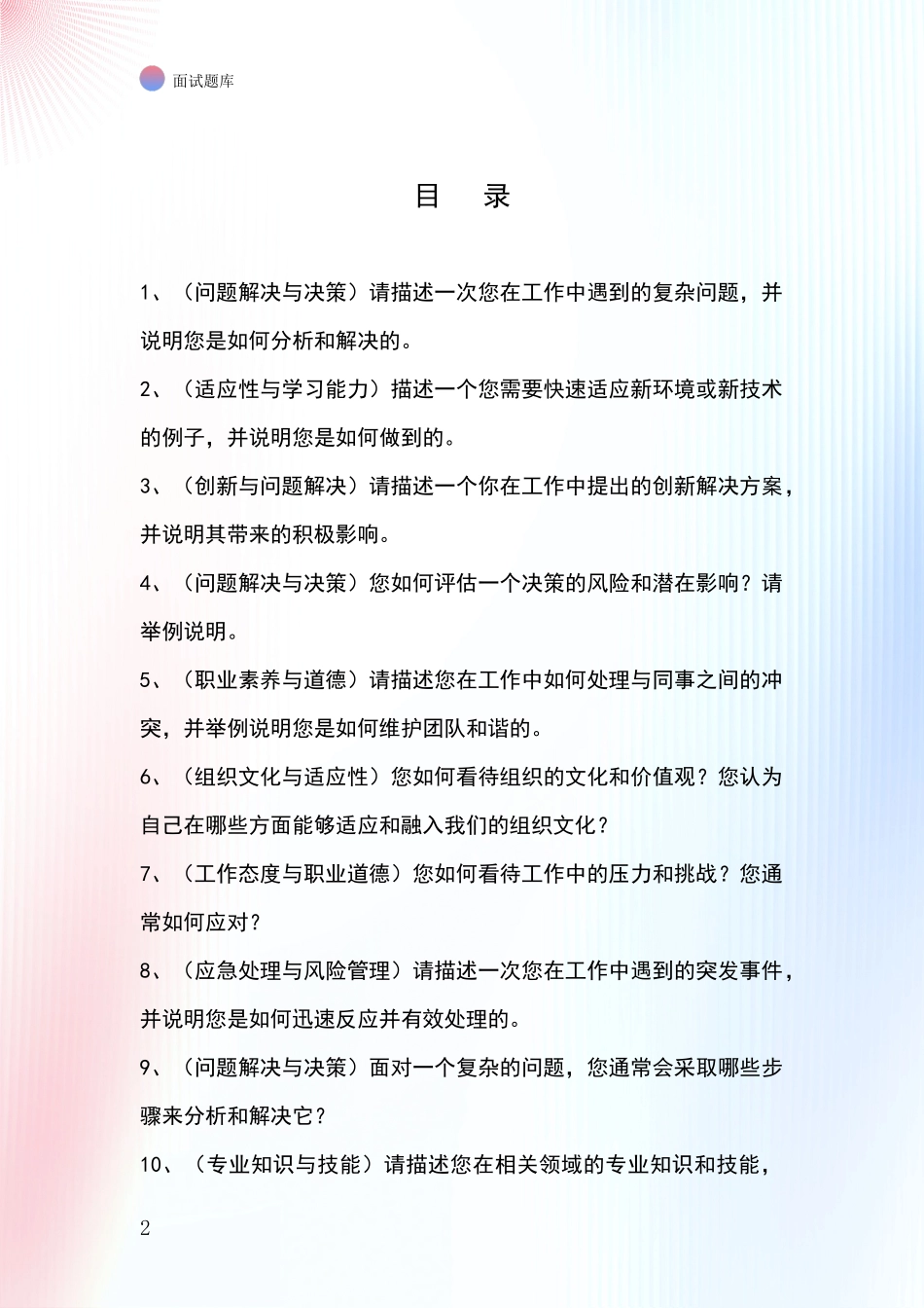 辽宁省2024基层综合岗事业单位招录面试模拟试题题库_第2页