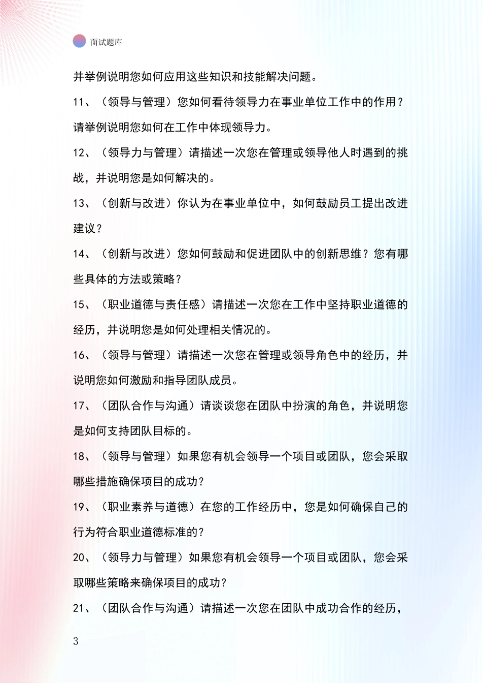 辽宁省2024基层综合岗事业单位招录面试模拟试题题库_第3页