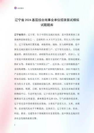 辽宁省2024基层综合岗事业单位招录面试模拟试题题库