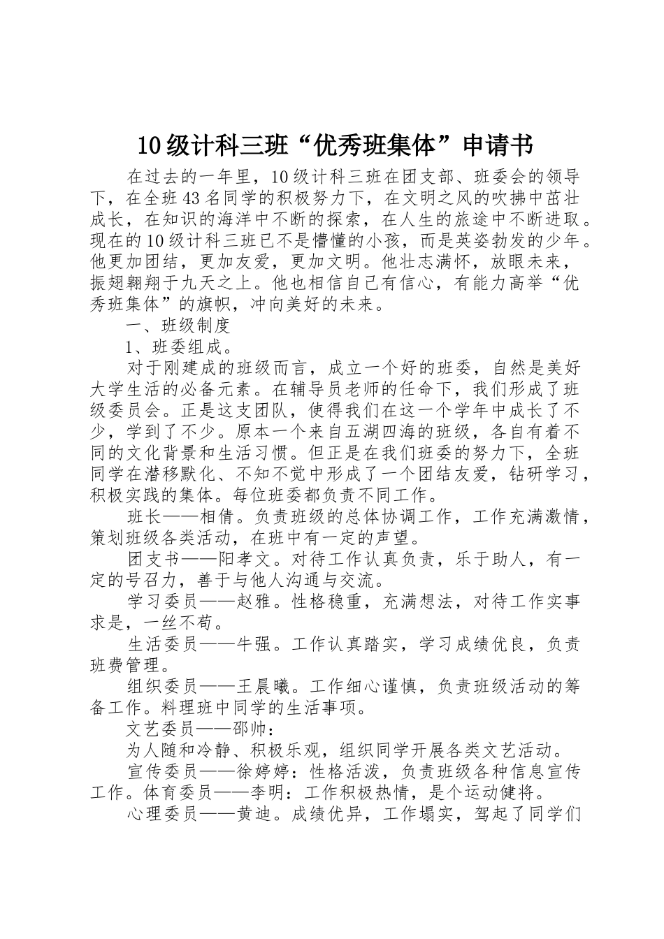 10级计科三班“优秀班集体”申请书_第1页