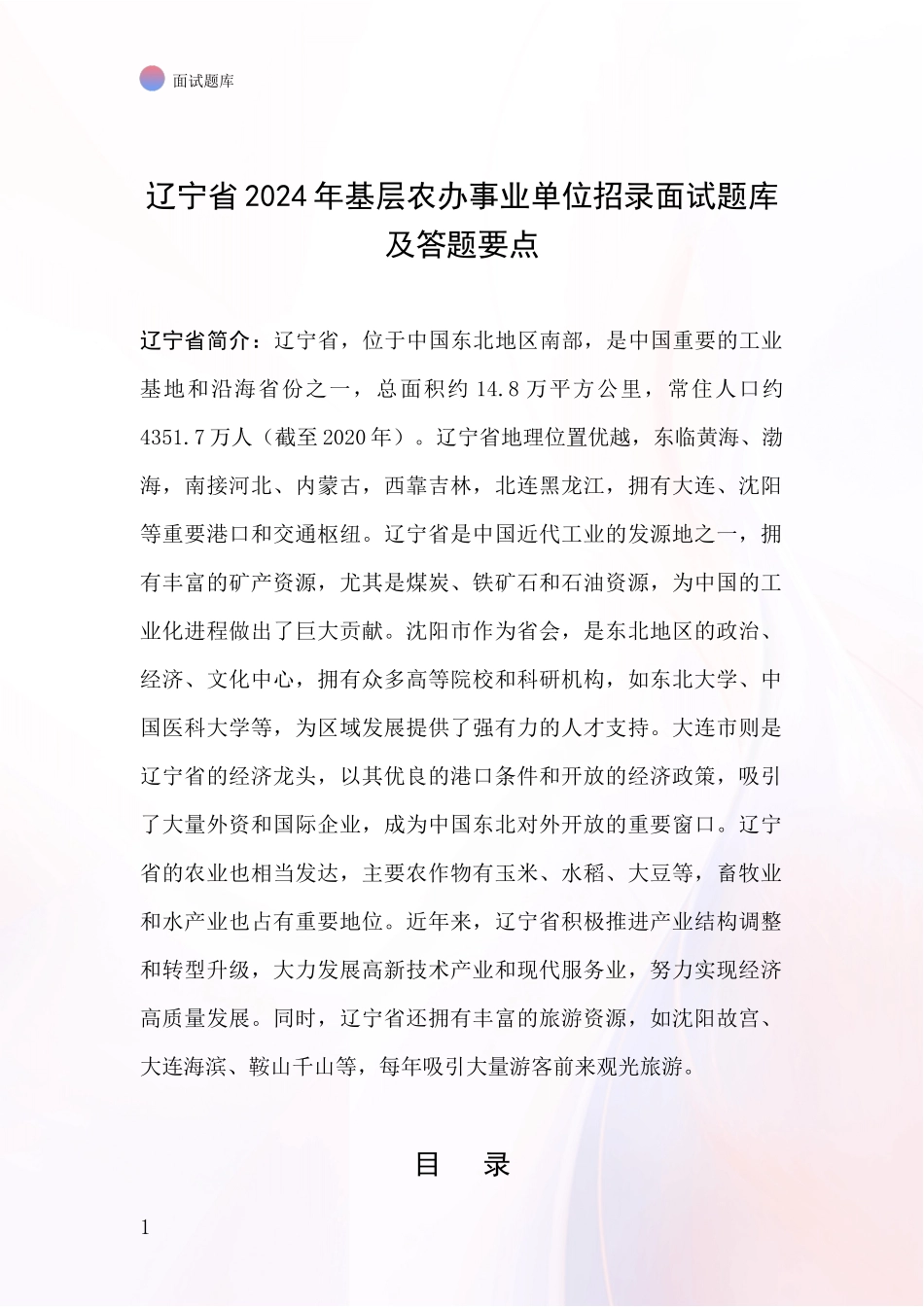 辽宁省2024年基层农办事业单位招录面试题库及答题要点_第1页