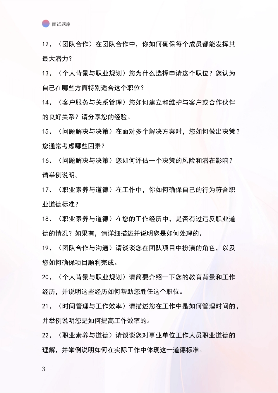 辽宁省2024年基层社保所事业单位招录面试题库及答题要点_第3页