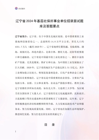 辽宁省2024年基层社保所事业单位招录面试题库及答题要点