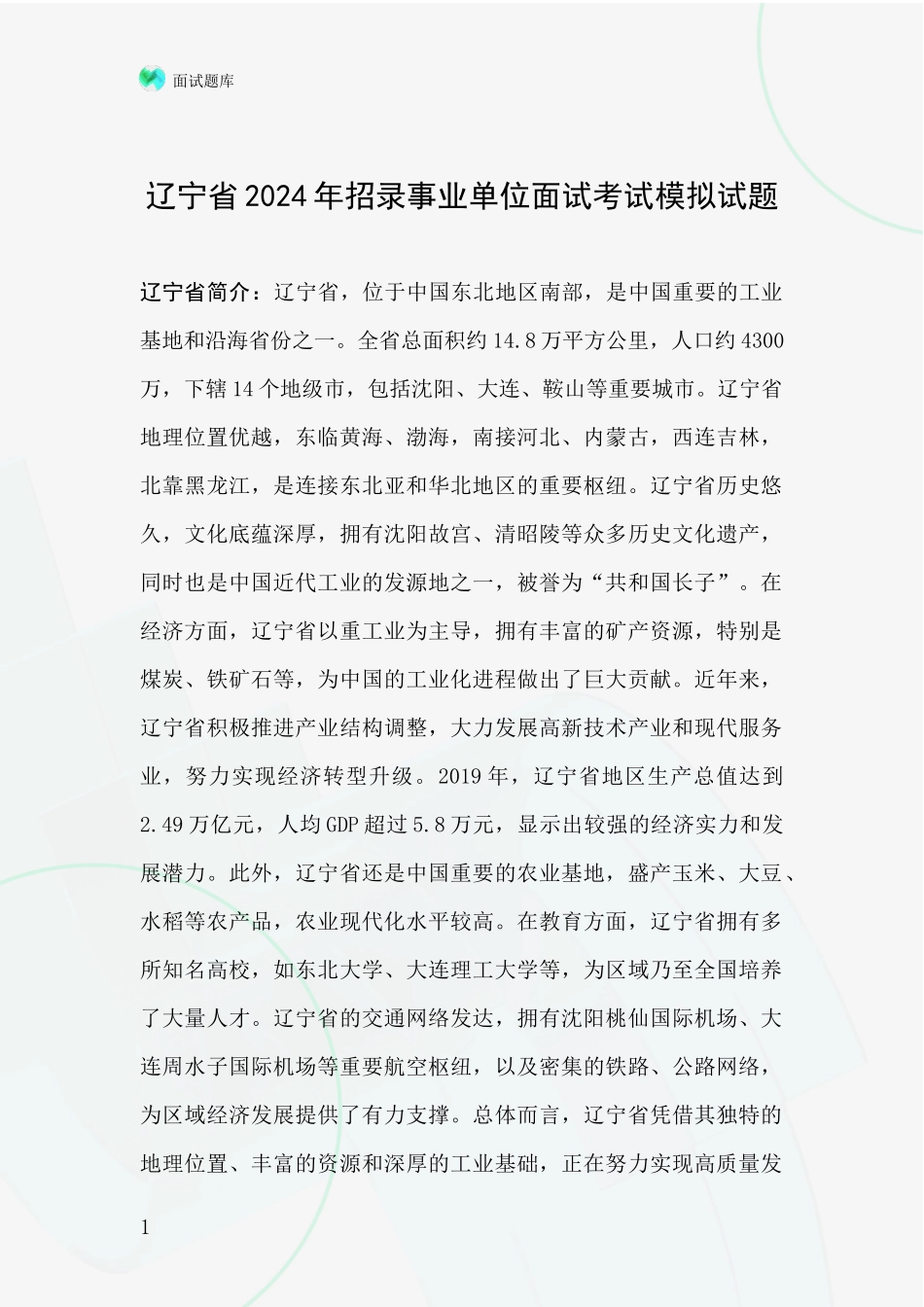 辽宁省2024年招录事业单位面试考试模拟试题_第1页