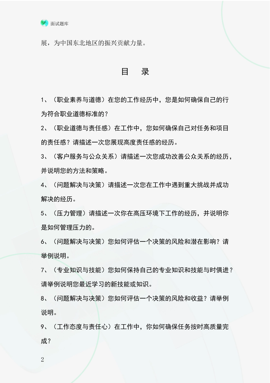 辽宁省2024年招录事业单位面试考试模拟试题_第2页