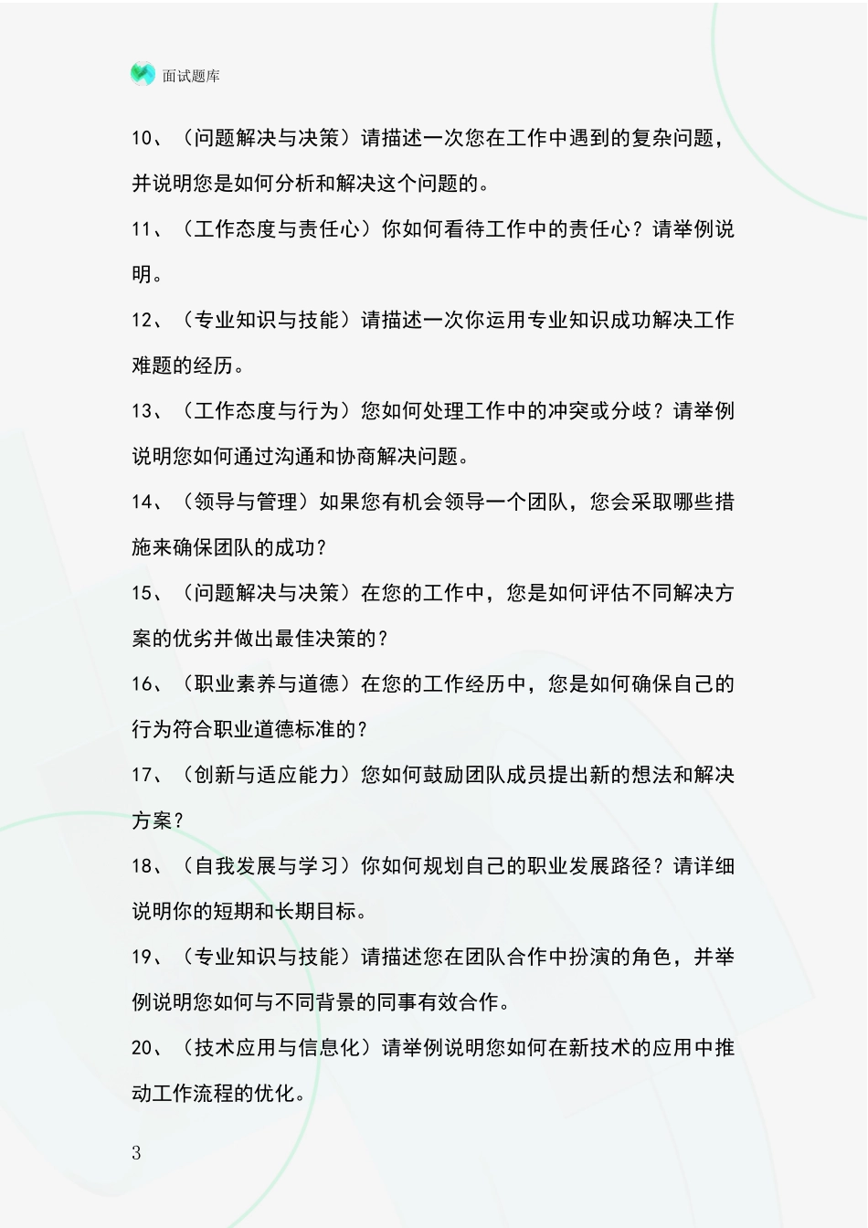 辽宁省2024年招录事业单位面试考试模拟试题_第3页