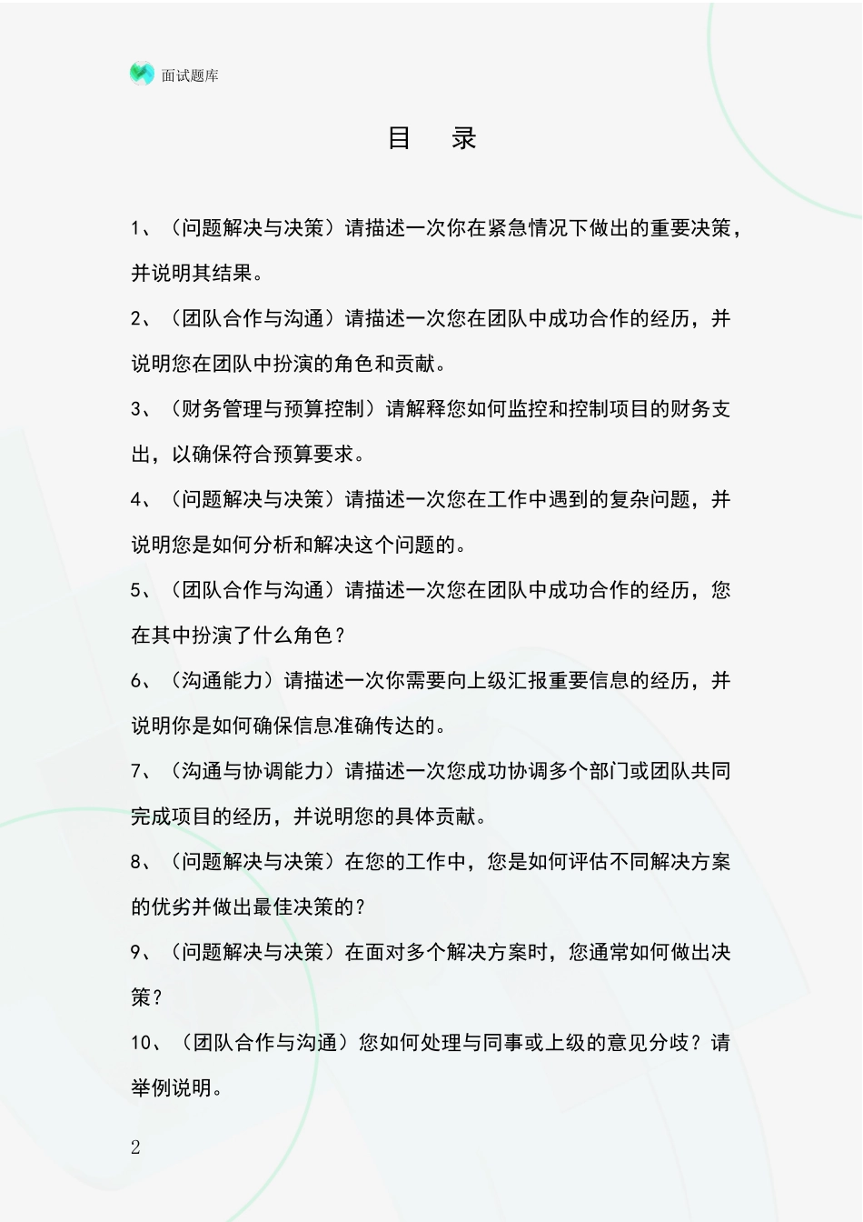 辽宁省鲅鱼圈区基层综合岗事业单位考试面试模拟试题_第2页