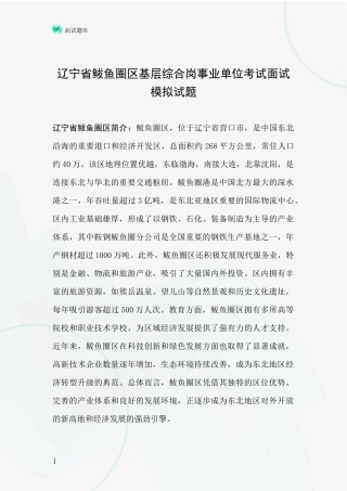 辽宁省鲅鱼圈区基层综合岗事业单位考试面试模拟试题