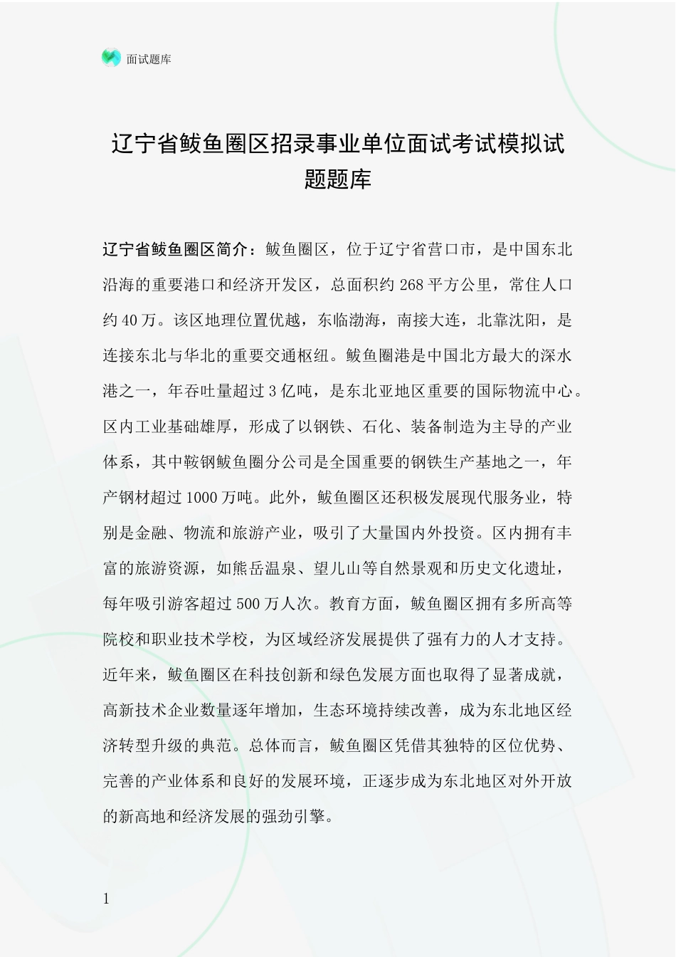 辽宁省鲅鱼圈区招录事业单位面试考试模拟试题题库_第1页