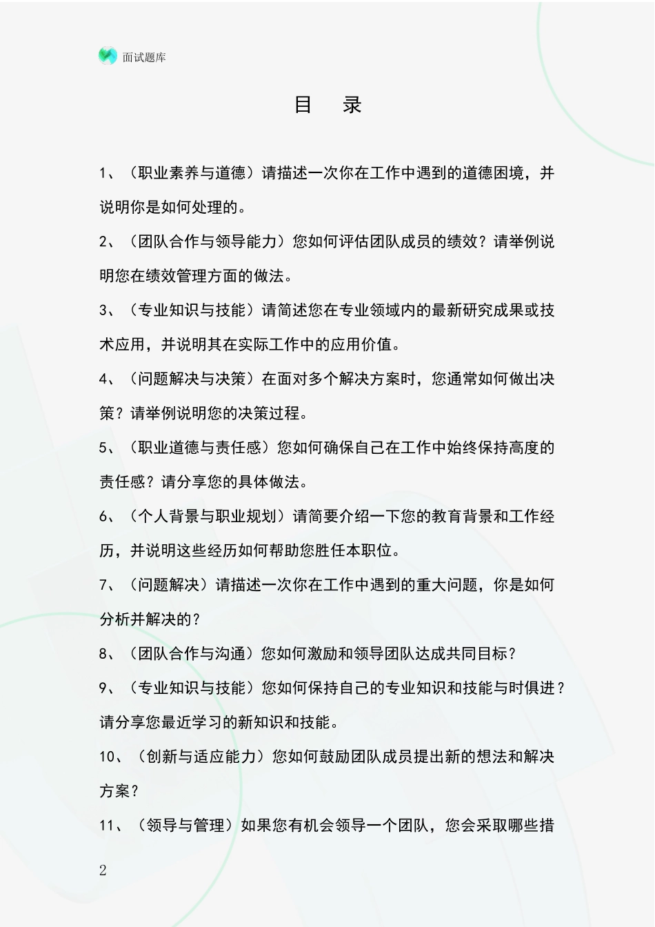 辽宁省鲅鱼圈区招录事业单位面试考试模拟试题题库_第2页