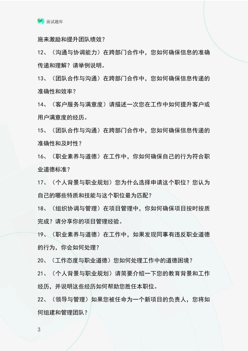 辽宁省鲅鱼圈区招录事业单位面试考试模拟试题题库_第3页
