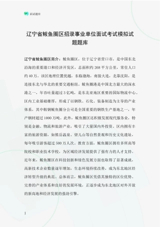 辽宁省鲅鱼圈区招录事业单位面试考试模拟试题题库