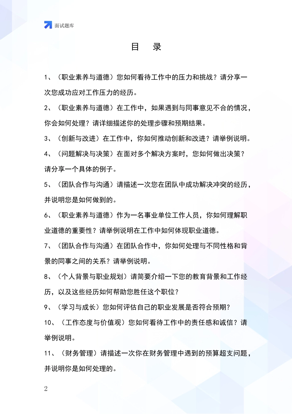辽宁省白塔区事业单位考试面试模拟试题含答案及要点_第2页