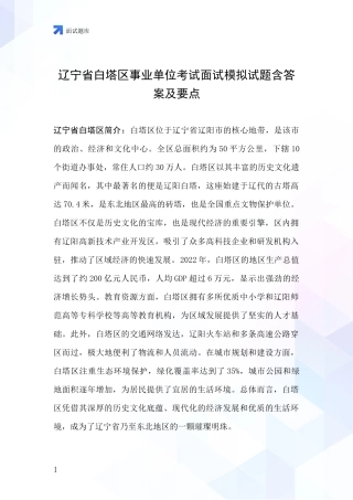 辽宁省白塔区事业单位考试面试模拟试题含答案及要点