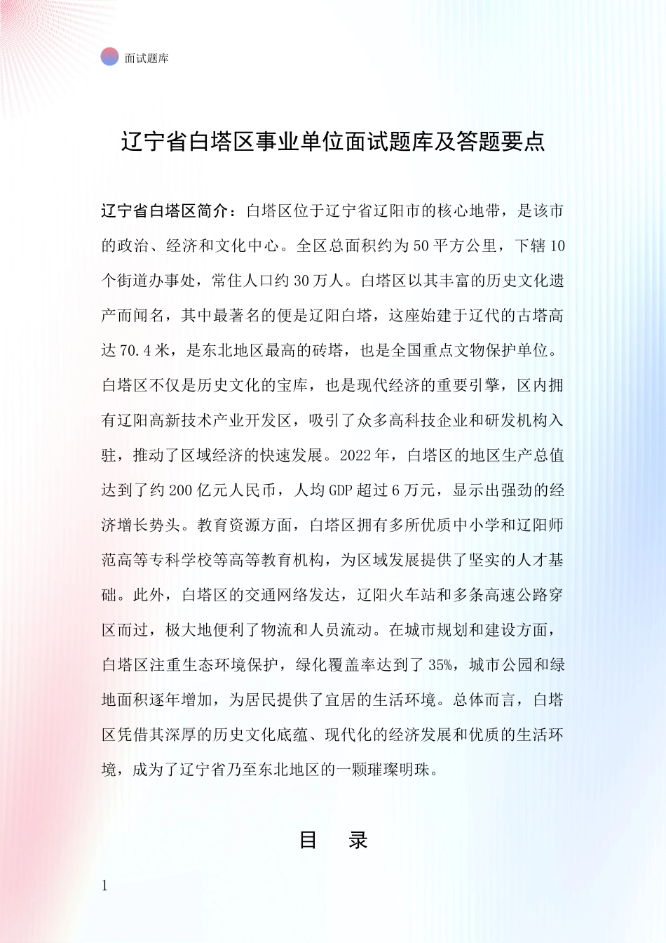 辽宁省白塔区事业单位面试题库及答题要点_第1页