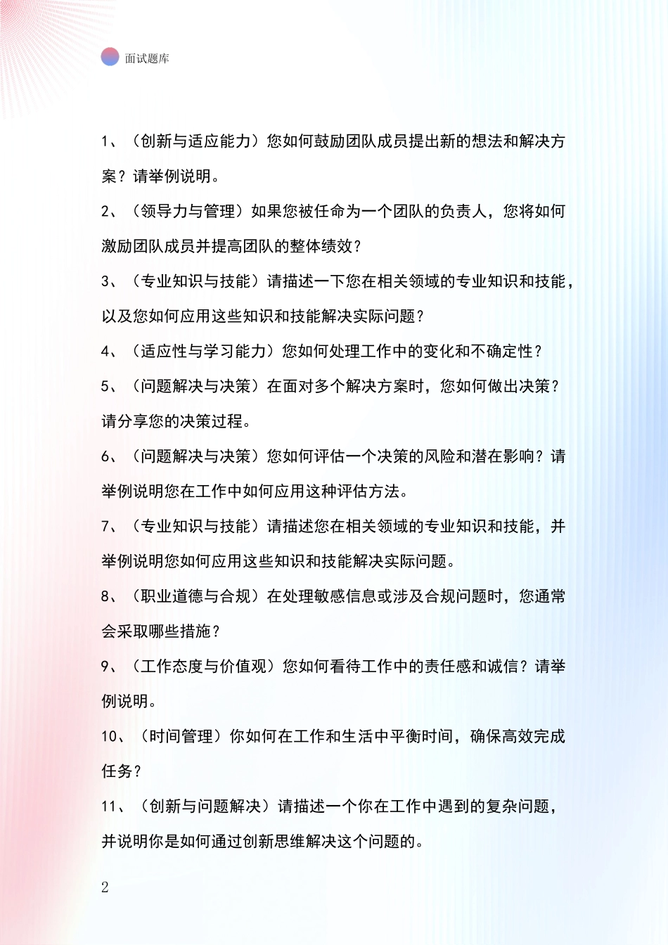 辽宁省白塔区事业单位面试题库及答题要点_第2页