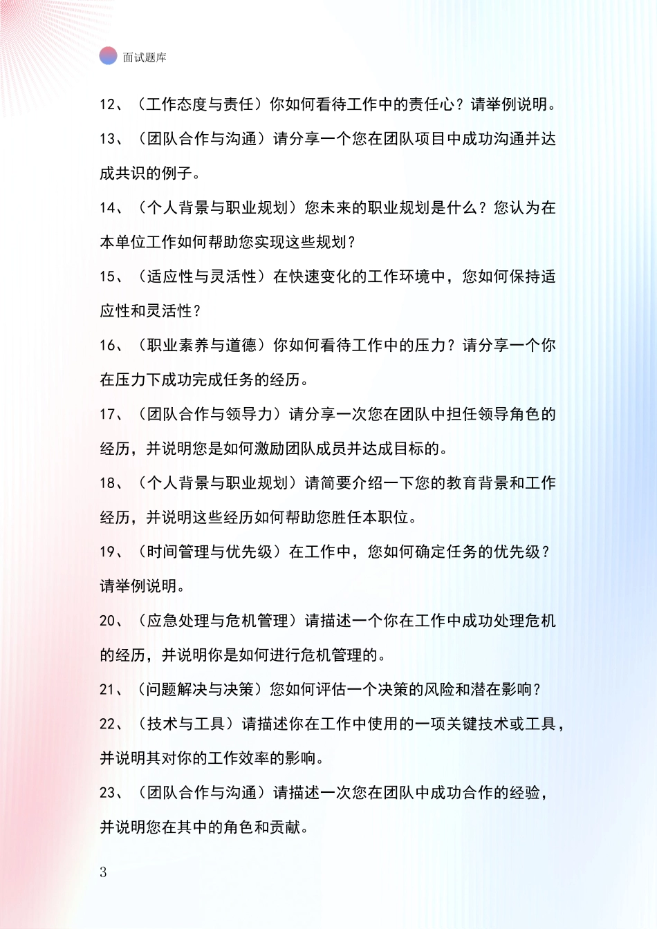 辽宁省白塔区事业单位面试题库及答题要点_第3页