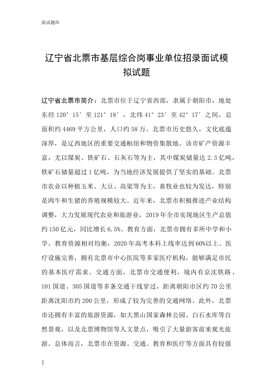 辽宁省北票市基层综合岗事业单位招录面试模拟试题_第1页