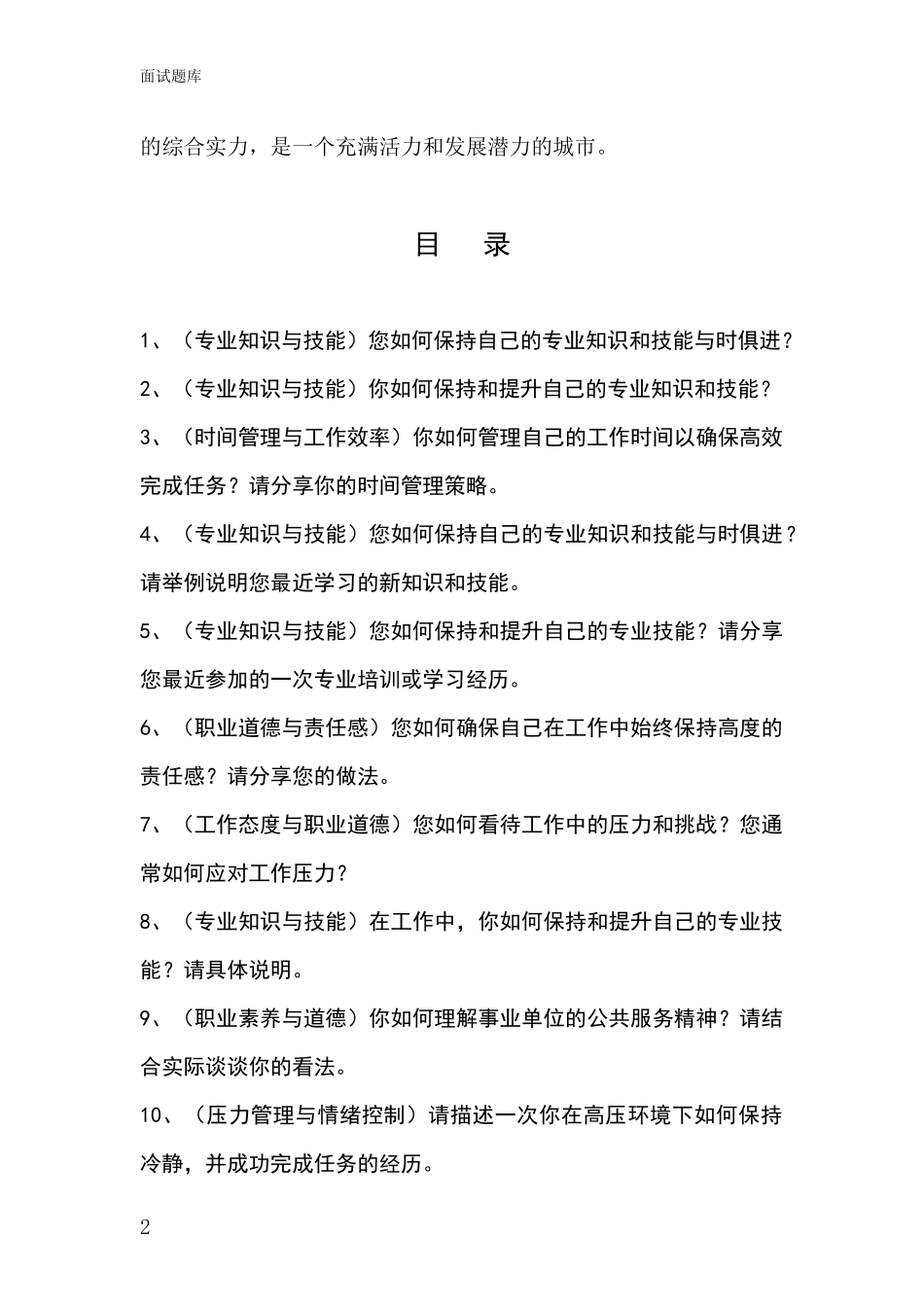辽宁省北票市基层综合岗事业单位招录面试模拟试题_第2页