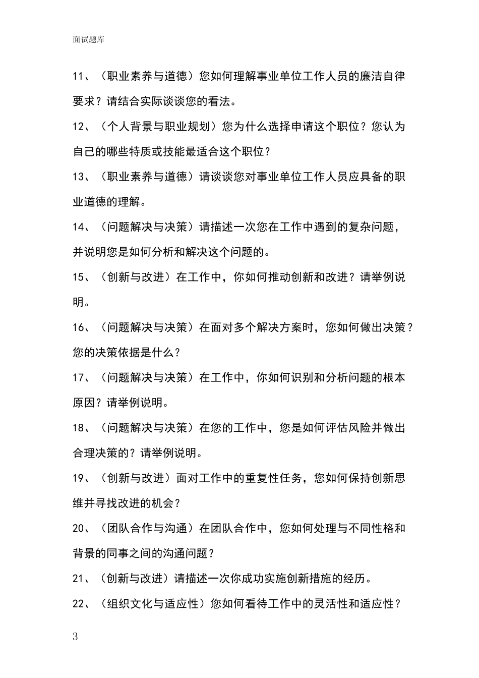 辽宁省北票市基层综合岗事业单位招录面试模拟试题_第3页