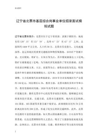 辽宁省北票市基层综合岗事业单位招录面试模拟试题
