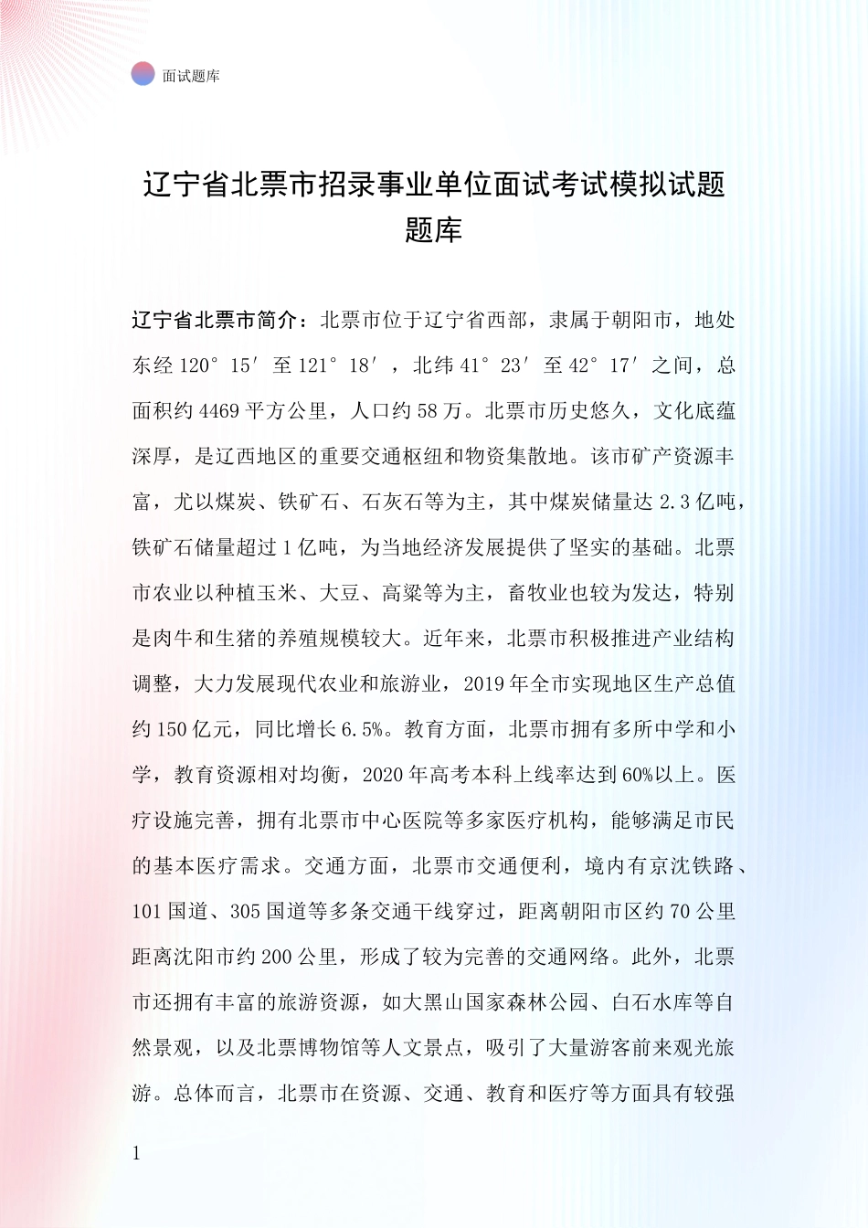 辽宁省北票市招录事业单位面试考试模拟试题题库_第1页