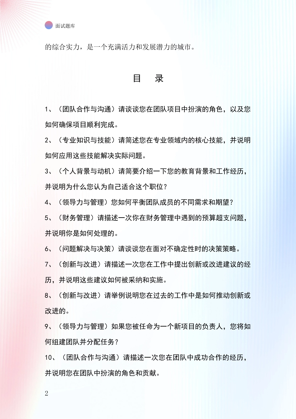 辽宁省北票市招录事业单位面试考试模拟试题题库_第2页