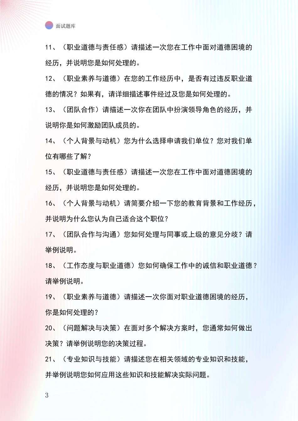 辽宁省北票市招录事业单位面试考试模拟试题题库_第3页