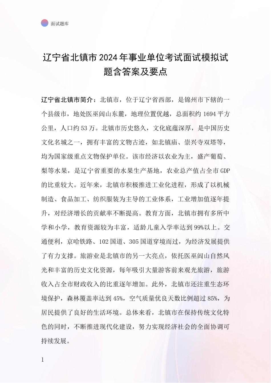 辽宁省北镇市2024年事业单位考试面试模拟试题含答案及要点_第1页