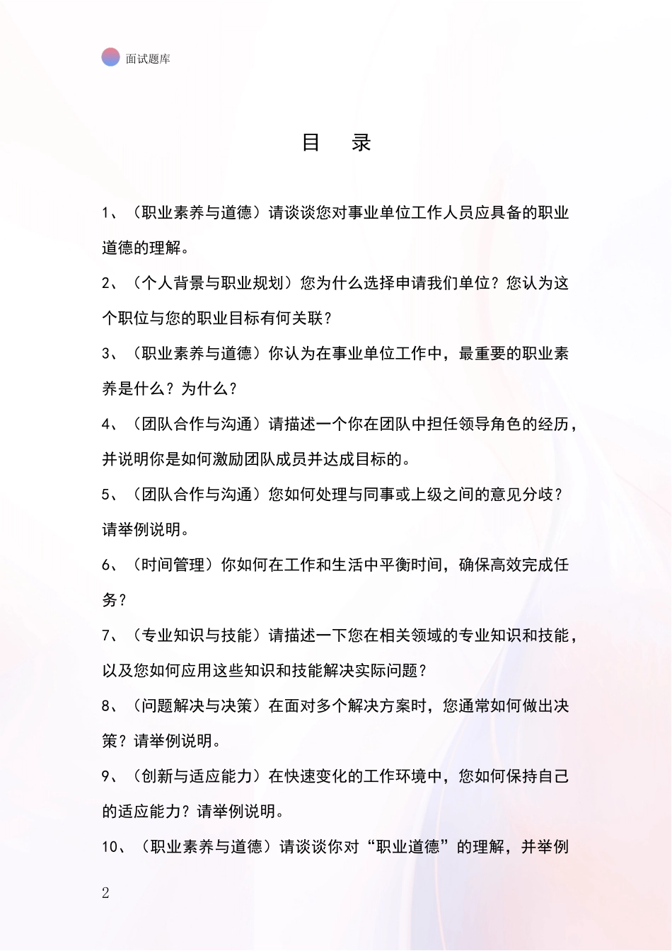 辽宁省北镇市2024年事业单位考试面试模拟试题含答案及要点_第2页