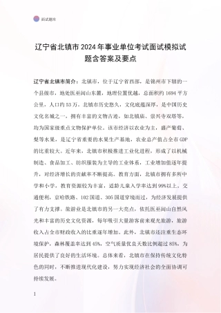 辽宁省北镇市2024年事业单位考试面试模拟试题含答案及要点