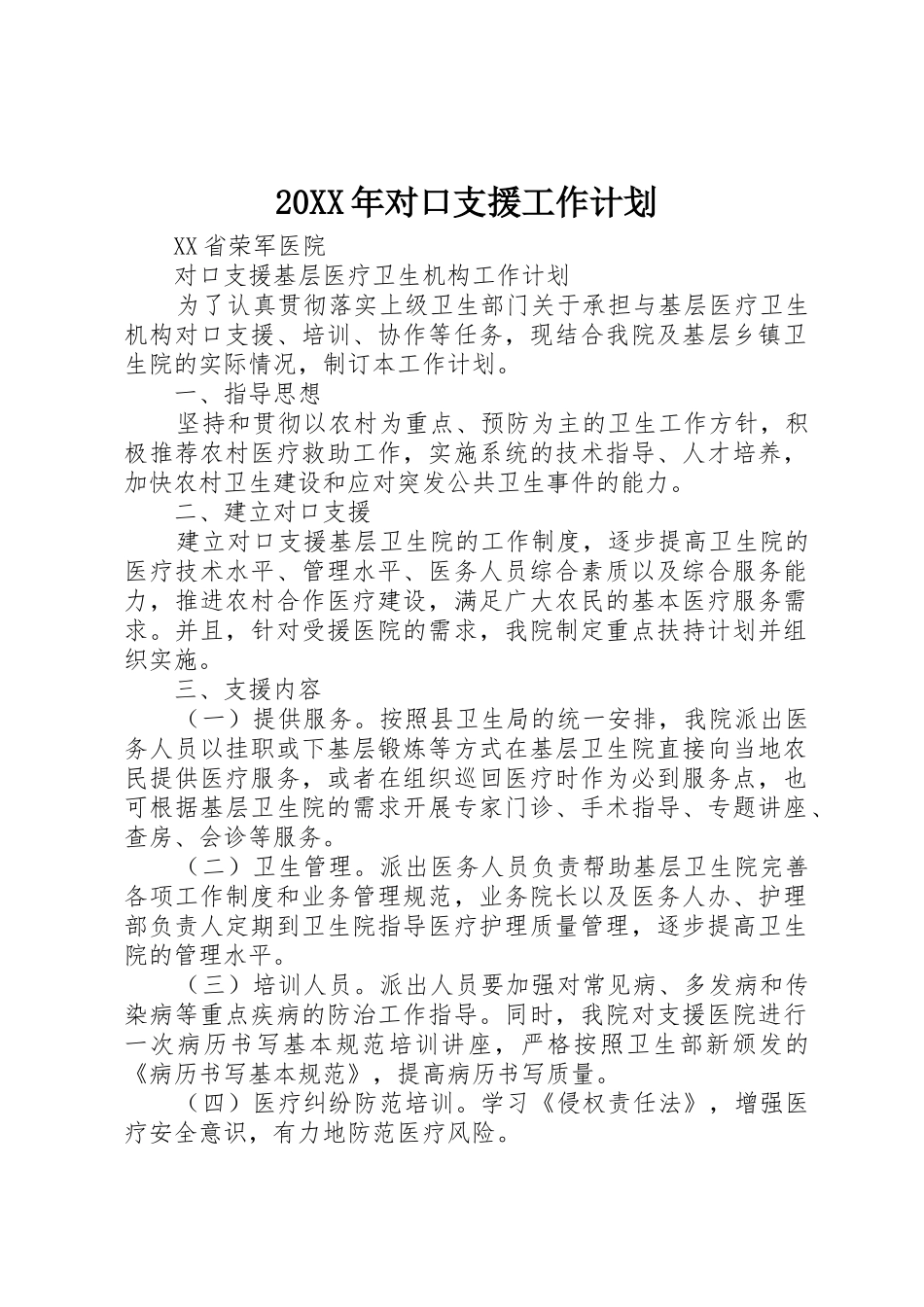 20XX年对口支援工作计划_1_第1页