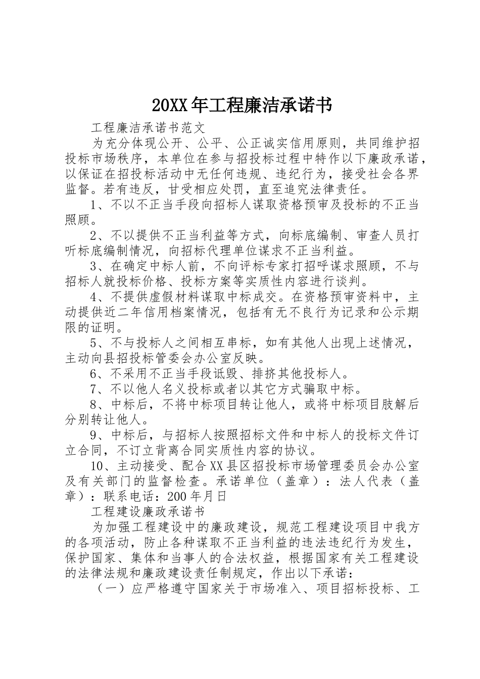20XX年工程廉洁承诺书_第1页