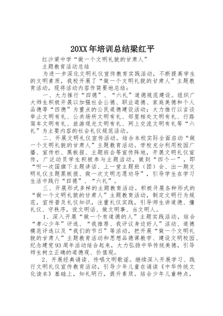 20XX年培训总结梁红平