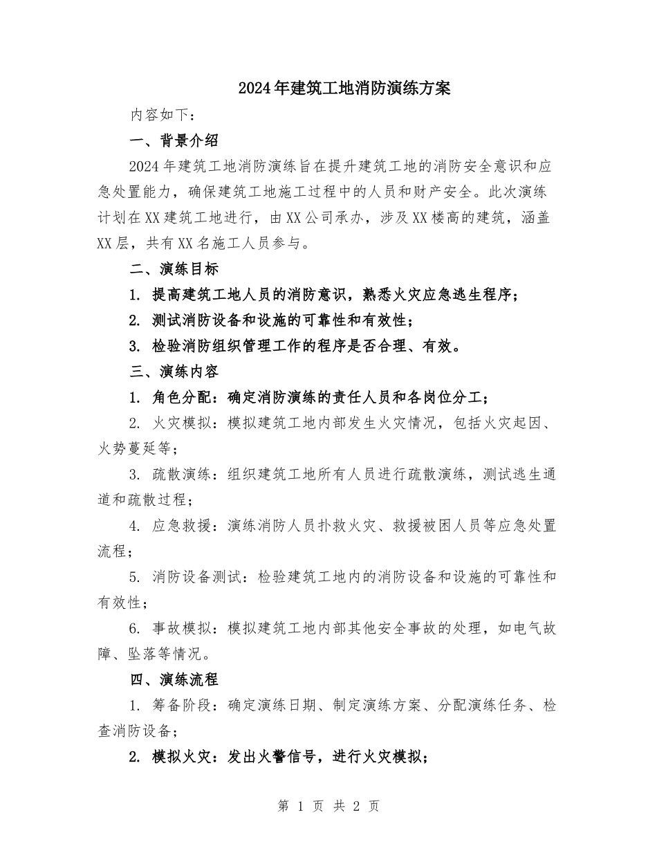2024年建筑工地消防演练方案_第1页