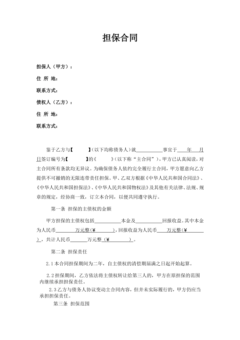 担保合同模板_第1页