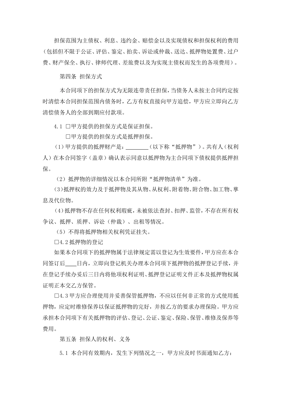 担保合同模板_第2页