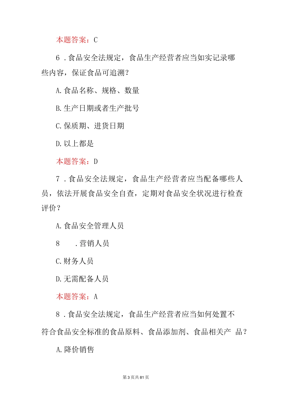 2024年食品安全法及生产管理员基础知识考核试题库（附含答案）_第3页