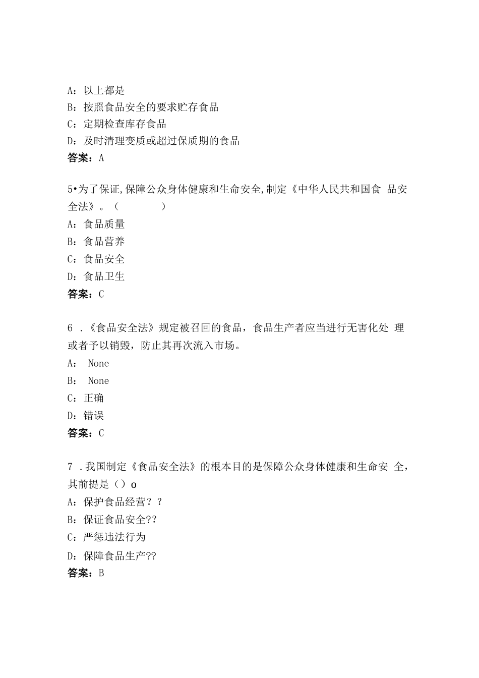 2024年食品安全法知识培训考试题库含答案（基础题）_第2页