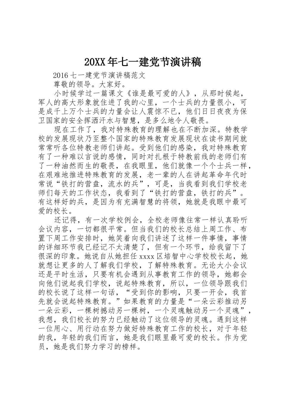 20XX年七一建党节演讲稿_第1页