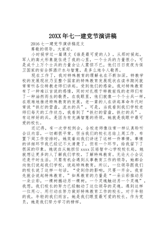 20XX年七一建党节演讲稿