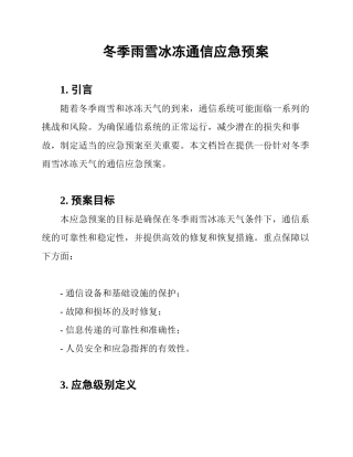 冬季雨雪冰冻通信应急预案